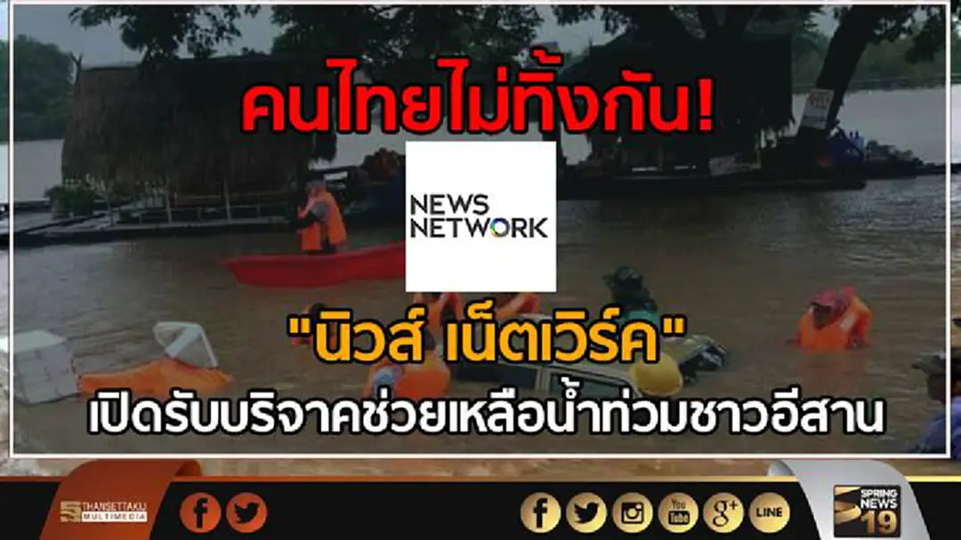 คนไทยไม่ทิ้งกัน!! "นิวส์ เน็ตเวิร์ค " และ "สปริงนิวส์กรุ๊ป" เปิดรับบริจาคช่วยเหลือน้ำท่วมชาวอีสาน จากพิษพายุเซินกาถล่มหนัก คนไทยไม่ทิ้งกัน!! "นิวส์ เน็ตเวิร์ค " และ "สปริงนิวส์กรุ๊ป" เปิดรับบริจาคช่วยเหลือน้ำท่วมชาวอีสาน จากพิษพายุเซินกาถล่มหนัก