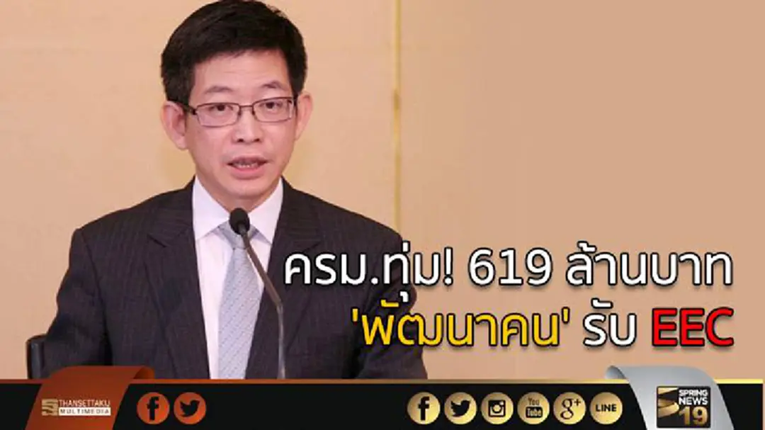 ครม.ทุ่ม! 619 ล้านบาท 'พัฒนาคน' รับ EEC ครม.ทุ่ม! 619 ล้านบาท 'พัฒนาคน' รับ EEC