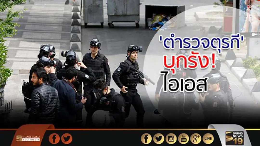 'ตำรวจตุรกี' บุกรัง! ไอเอส วิสามัญ5 'ตำรวจตุรกี' บุกรัง! ไอเอส วิสามัญ5