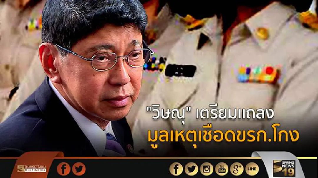 "วิษณุ" เตรียมเเถลง มูลเหตุเชือดขรก.โกง "วิษณุ" เตรียมเเถลง มูลเหตุเชือดขรก.โกง