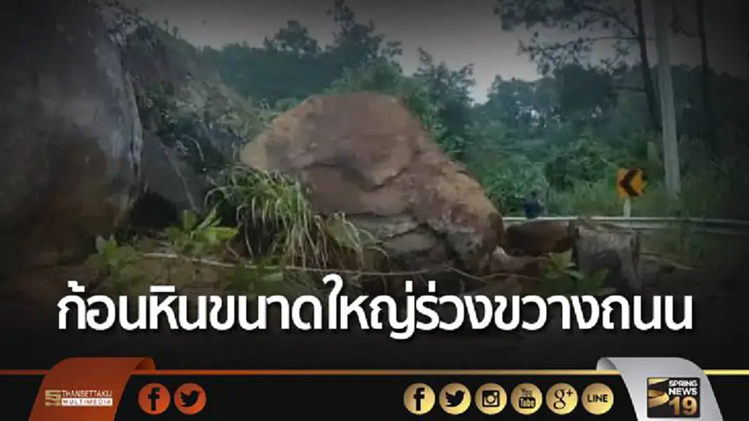 ฝนตกหนัก! ก้อนหินขนาดใหญ่ร่วงขวางถนนขึ้นดอยม่อนล้าน ฝนตกหนัก! ก้อนหินขนาดใหญ่ร่วงขวางถนนขึ้นดอยม่อนล้าน