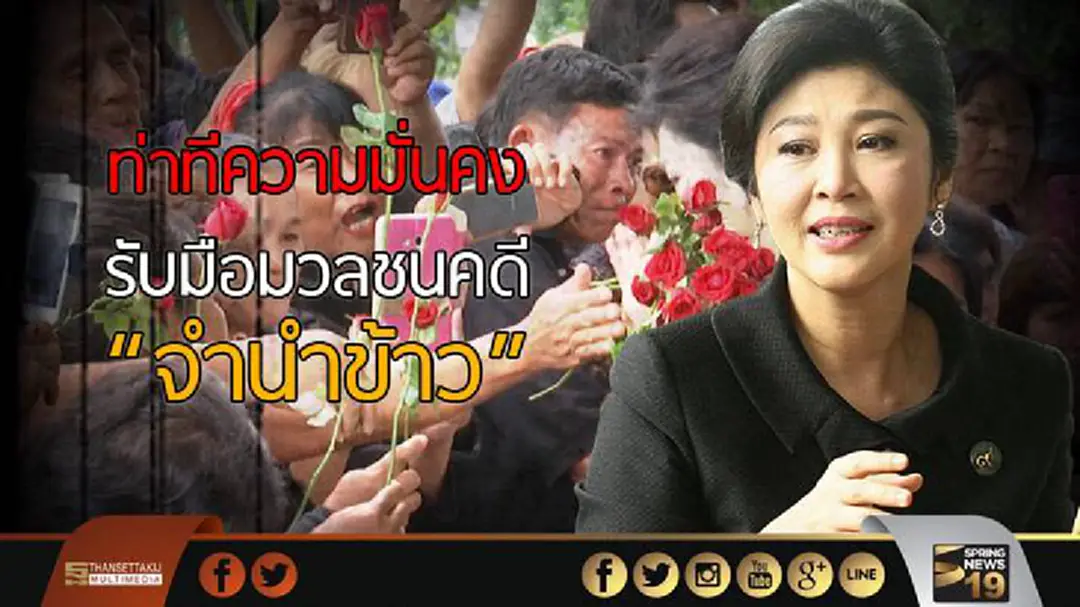 ท่าทีความมั่นคง รับมือมวลชนคดี "จำนำข้าว" ท่าทีความมั่นคง รับมือมวลชนคดี "จำนำข้าว"