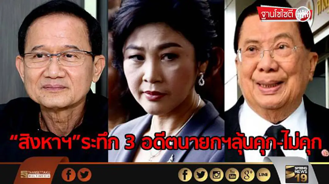 ฐานโซไซตี : “สิงหาฯ”ระทึก 3 อดีตนายกฯลุ้นคุก-ไม่คุก ฐานโซไซตี : “สิงหาฯ”ระทึก 3 อดีตนายกฯลุ้นคุก-ไม่คุก