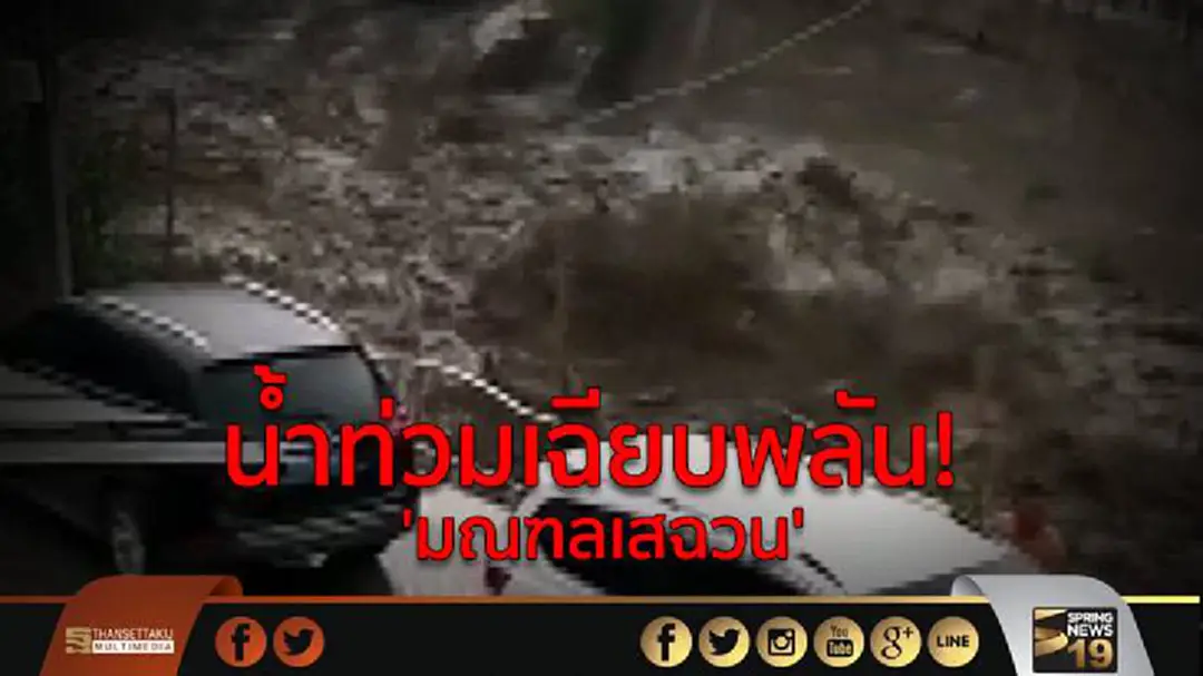 น้ำท่วมเฉียบพลัน! 'มณฑลเสฉวน' น้ำท่วมเฉียบพลัน! 'มณฑลเสฉวน'