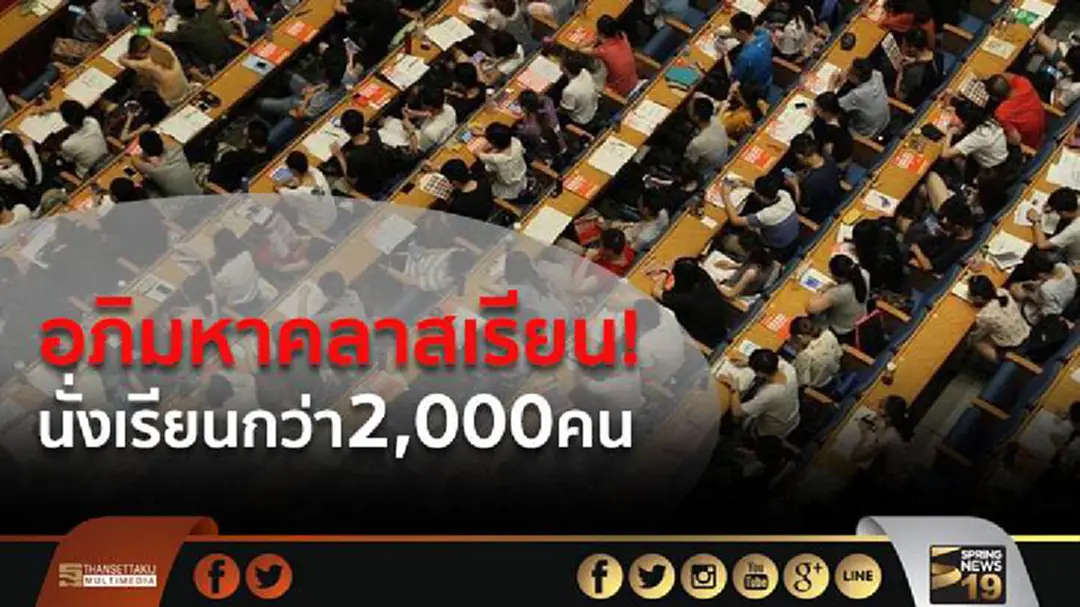 อภิมหาคลาสเรียน! นักศึกษาเตรียมสอบป.โท นั่งเรียนด้วยกัน2,000คน อภิมหาคลาสเรียน! นักศึกษาเตรียมสอบป.โท นั่งเรียนด้วยกัน2,000คน