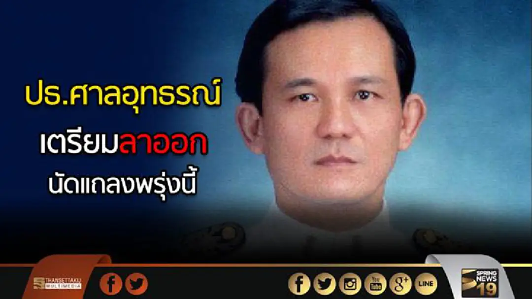 ปธ.ศาลอุทธรณ์เตรียมลาออก นัดแถลงพรุ่งนี้ ปธ.ศาลอุทธรณ์เตรียมลาออก นัดแถลงพรุ่งนี้