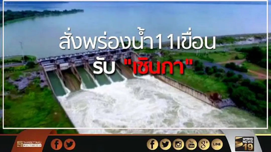 กรมชลฯ สั่งพร่องน้ำ11เขื่อนรับพายุ "เซินกา" กรมชลฯ สั่งพร่องน้ำ11เขื่อนรับพายุ "เซินกา"