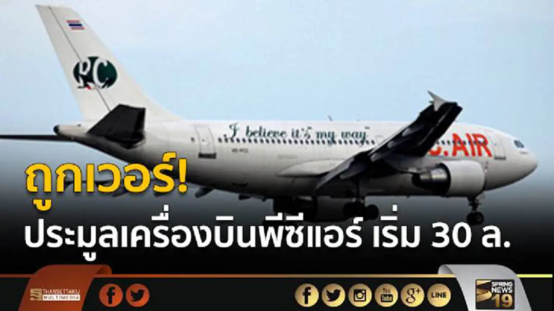 กรมบังคับคดีจ่อประมูลเครื่องบิน แอร์บัส ของพีซีแอร์ เริ่ม 30 ล้านบาท กรมบังคับคดีจ่อประมูลเครื่องบิน แอร์บัส ของพีซีแอร์ เริ่ม 30 ล้านบาท