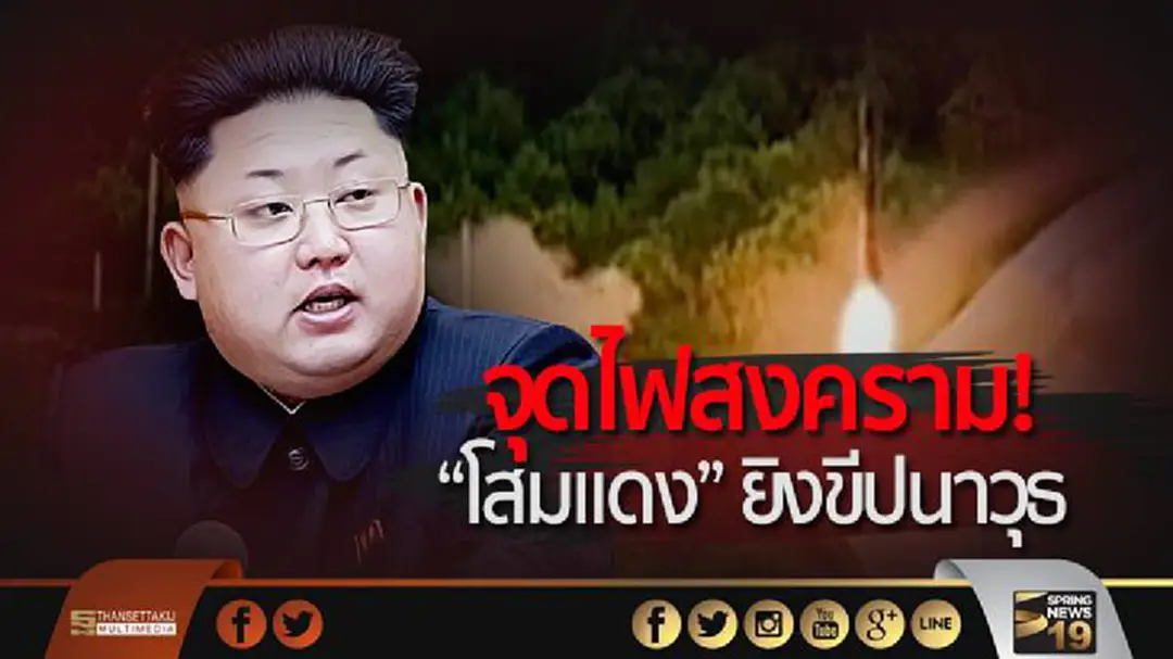 จุดไฟสงคราม! “โสมแดง” ขู่ “มะกัน-โสมขาว” ยิงขีปนาวุธตกน่านน้ำญี่ปุ่น จุดไฟสงคราม! “โสมแดง” ขู่ “มะกัน-โสมขาว” ยิงขีปนาวุธตกน่านน้ำญี่ปุ่น