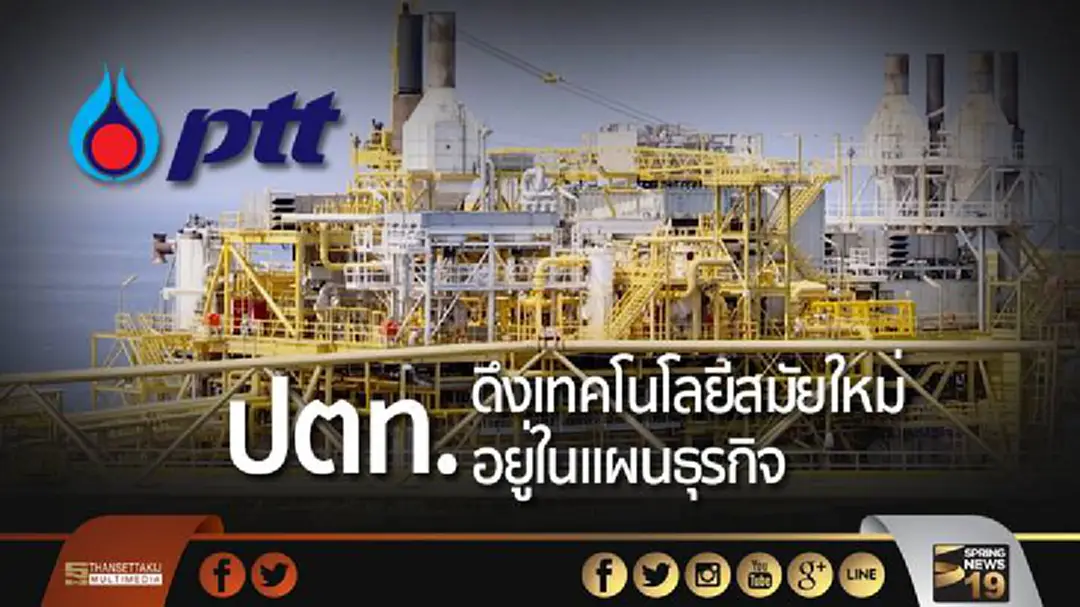 ปตท. ทบทวนกลยุทธ์ธุรกิจ 5 ปี ดึงเทคโนโลยีสมัยใหม่เข้ามาอยู่ในแผนมากขึ้น ปตท. ทบทวนกลยุทธ์ธุรกิจ 5 ปี ดึงเทคโนโลยีสมัยใหม่เข้ามาอยู่ในแผนมากขึ้น
