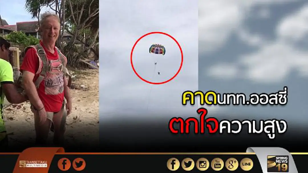 คาดนทท.ออสซี่ตกใจความสูง ปลดล็อคพาราเซลลิ่งร่วงดับ คาดนทท.ออสซี่ตกใจความสูง ปลดล็อคพาราเซลลิ่งร่วงดับ