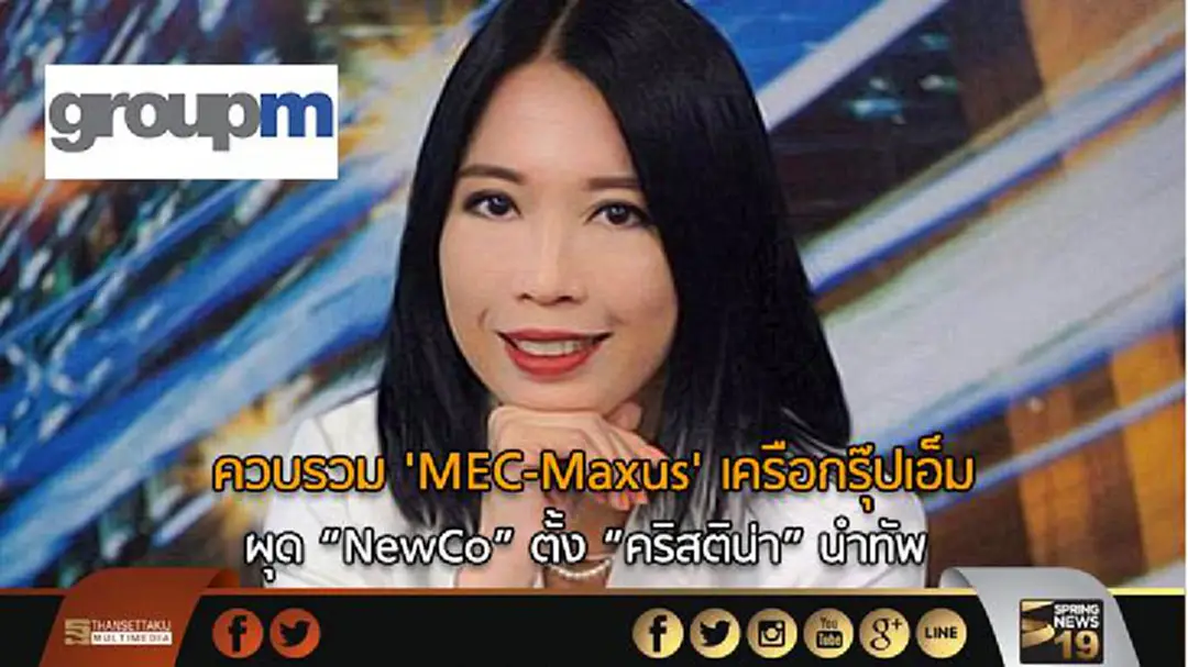 ควบรวม 'MEC - Maxus' เครือกรุ๊ปเอ็ม ผุด 'NewCo' ตั้ง "คริสติน่า" นำทัพ ควบรวม 'MEC - Maxus' เครือกรุ๊ปเอ็ม ผุด 'NewCo' ตั้ง "คริสติน่า" นำทัพ