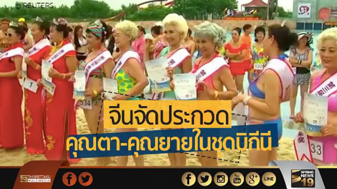 ประชันโฉม! จีนจัดประกวด “คุณตา-คุณยายในชุดบิกีนี” ประชันโฉม! จีนจัดประกวด “คุณตา-คุณยายในชุดบิกีนี”