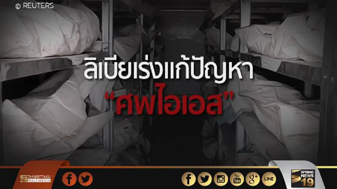 แช่แข็งนับร้อย! ลิเบียเร่งแก้ปัญหา “ศพไอเอส” แช่แข็งนับร้อย! ลิเบียเร่งแก้ปัญหา “ศพไอเอส”