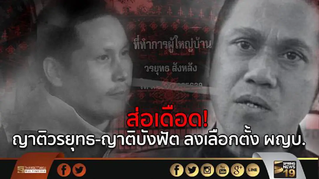 ส่อเดือด! เลือกผู้ใหญ่บ้านเขางาม คนใหม่ ญาติวรยุทธ-ญาติบังฟัต ลงแข่งกัน