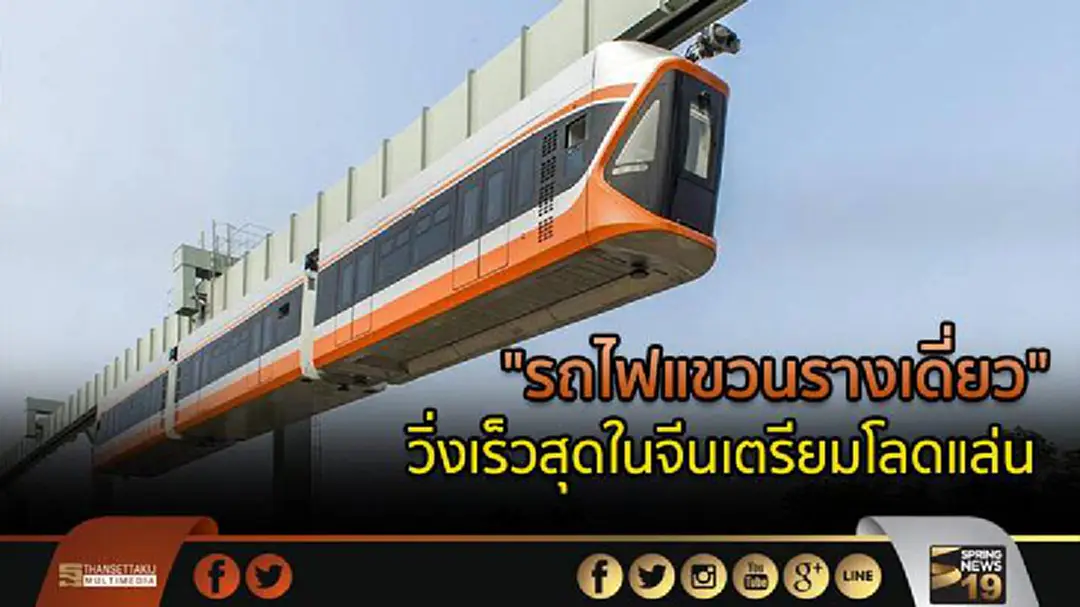 "รถไฟแขวนรางเดี่ยว" วิ่งเร็วสุดในจีนเตรียมโลดแล่น