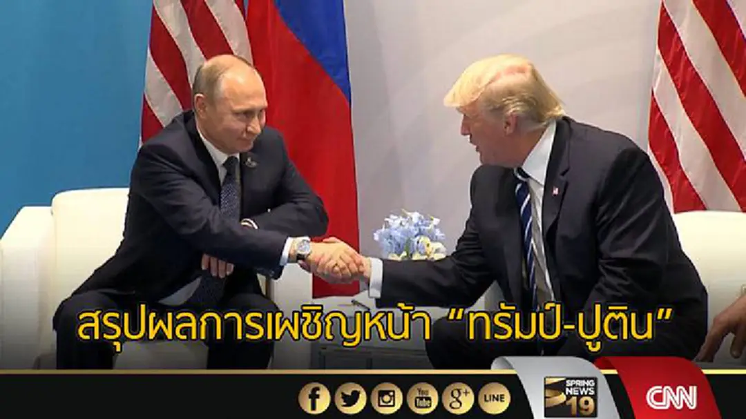 สรุปผลการเผชิญหน้า "ทรัมป์-ปูติน" ในเวที G20 สรุปผลการเผชิญหน้า "ทรัมป์-ปูติน" ในเวที G20