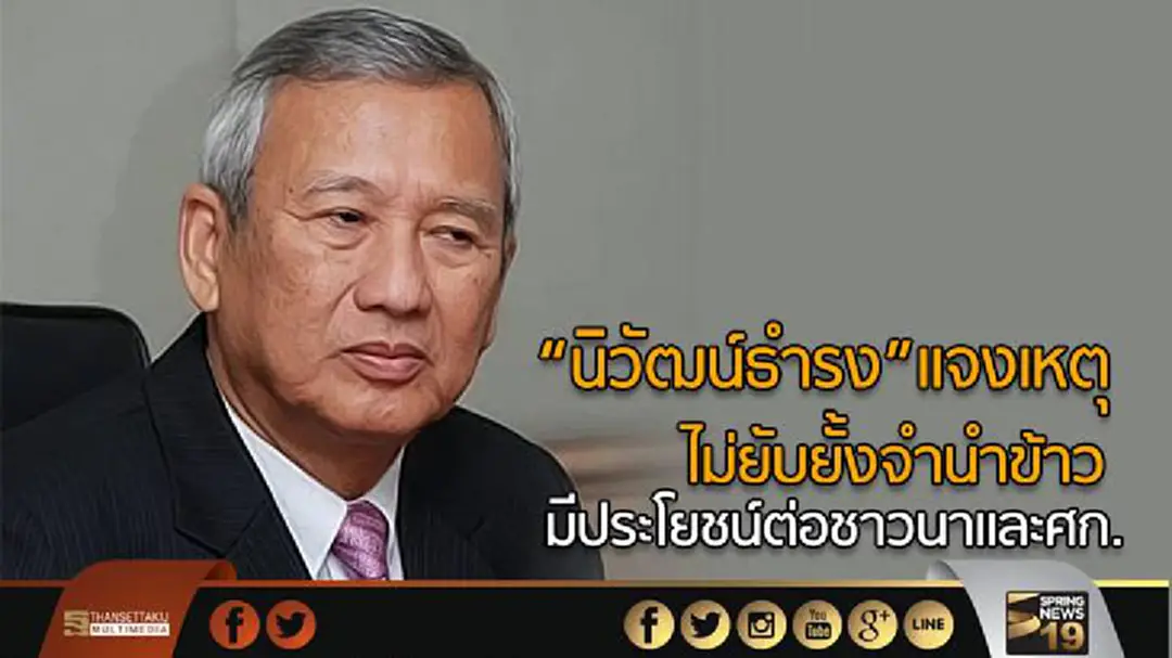“นิวัฒน์ธำรง”แจงเหตุ ไม่ยับยั้งจำนำข้าว  มีประโยชน์ต่อชาวนาและศก. 