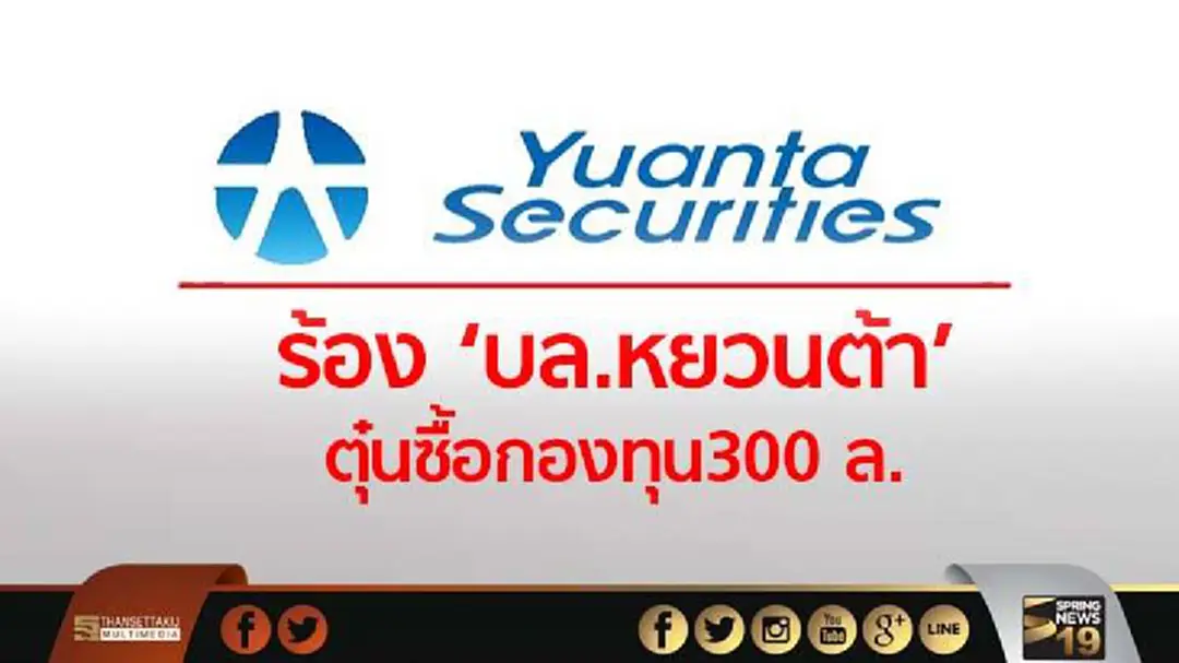 ร้อง ‘บล.หยวนต้า’ ตุ๋นซื้อกองทุน 300 ล.