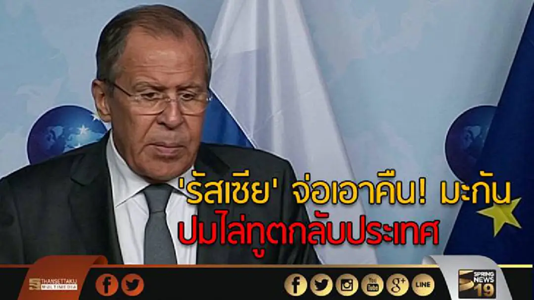 'รัสเซีย' จ่อเอาคืน! มะกัน ปมไล่ทูตกลับประเทศ 'รัสเซีย' จ่อเอาคืน! มะกัน ปมไล่ทูตกลับประเทศ