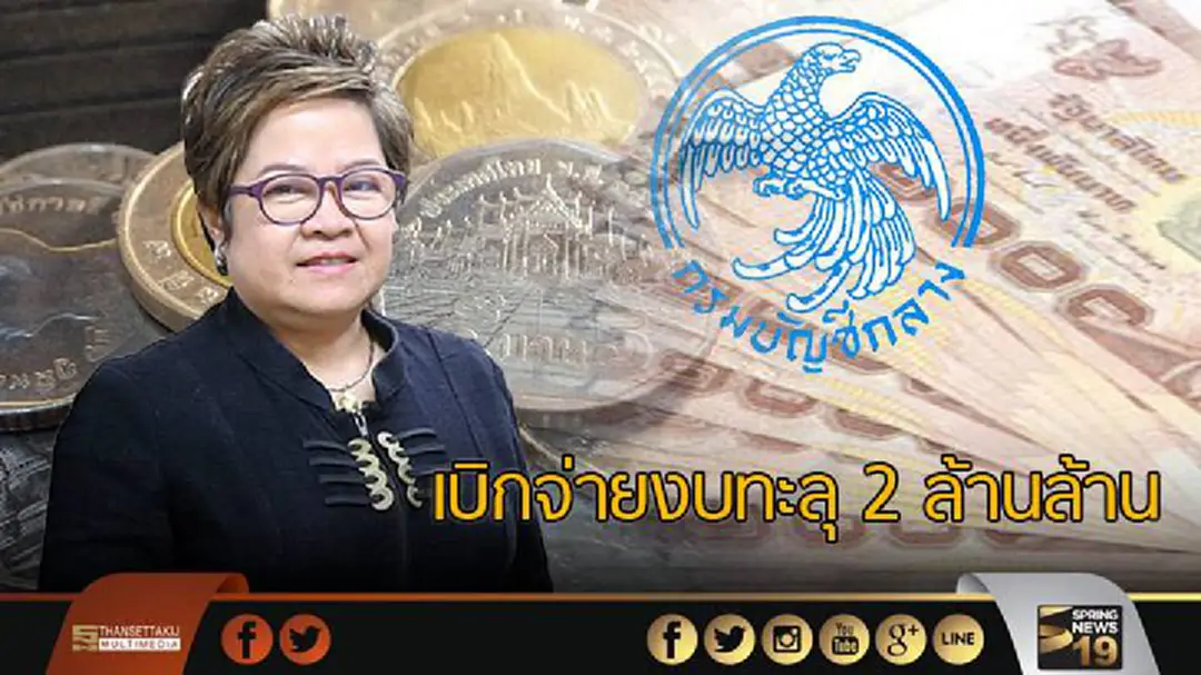 เบิกจ่ายงบทะลุ 2 ล้านล้าน เงินก้อนโตกำลังจะหมุนไป