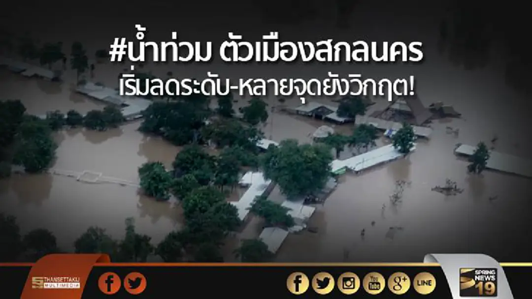 #น้ำท่วม ตัวเมืองสกลนครเริ่มลดระดับ-หลายจุดยังวิกฤต!