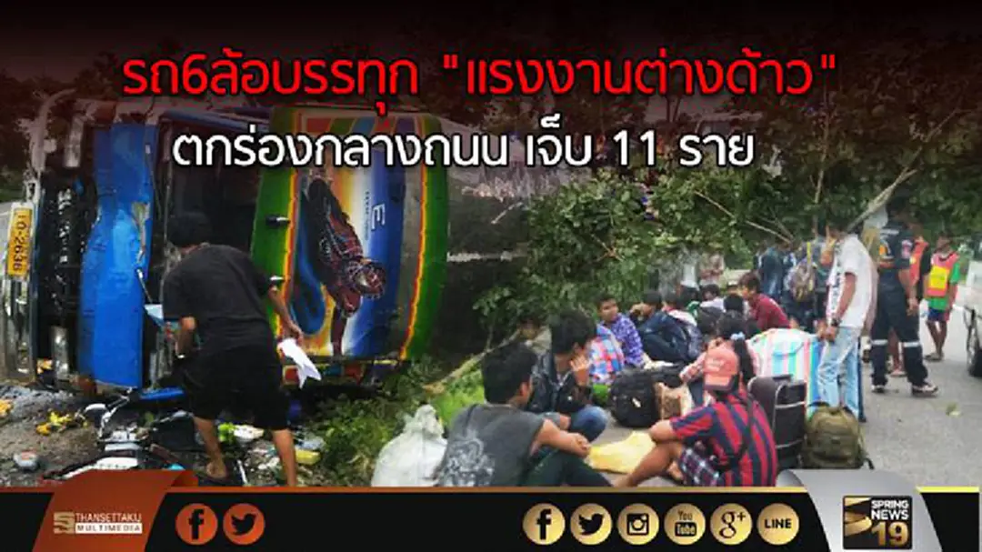 รถ6ล้อบรรทุก "แรงงานต่างด้าว" ตกร่องกลางถนน เจ็บ 11 ราย รถ6ล้อบรรทุก "แรงงานต่างด้าว" ตกร่องกลางถนน เจ็บ 11 ราย