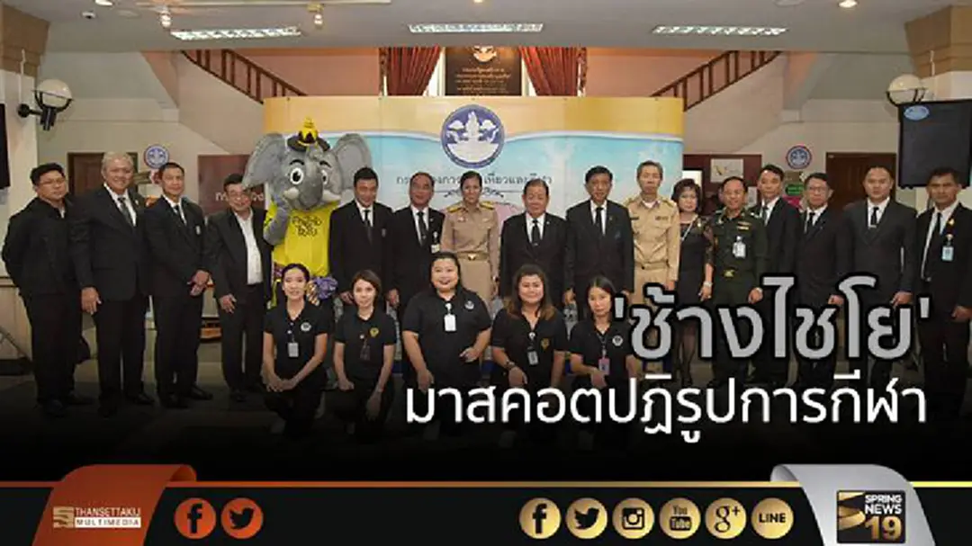 'ท่องเที่ยว' รับมอบ! 'ช้างไชโย' มาสคอตปฏิรูปการกีฬา 'ท่องเที่ยว' รับมอบ! 'ช้างไชโย' มาสคอตปฏิรูปการกีฬา