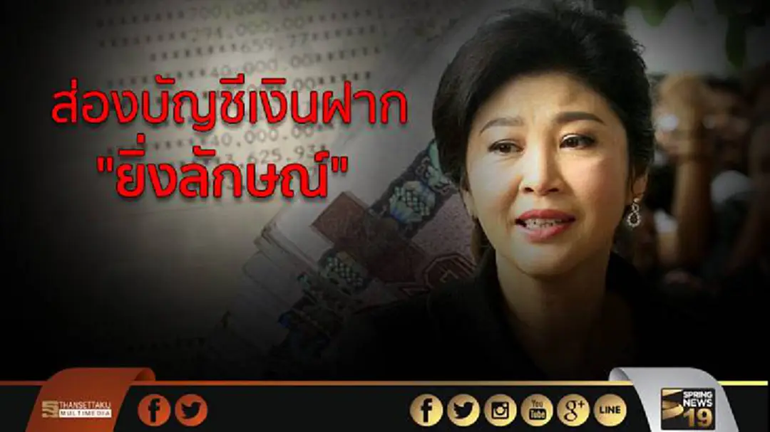 ส่องบัญชีเงินฝาก"ยิ่งลักษณ์" 