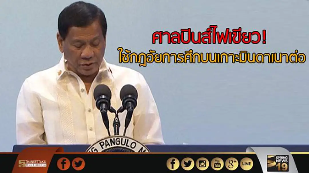 ศาลปินส์ไฟเขียว! ใช้กฎอัยการศึกบนเกาะมินดาเนาต่อ ศาลปินส์ไฟเขียว! ใช้กฎอัยการศึกบนเกาะมินดาเนาต่อ
