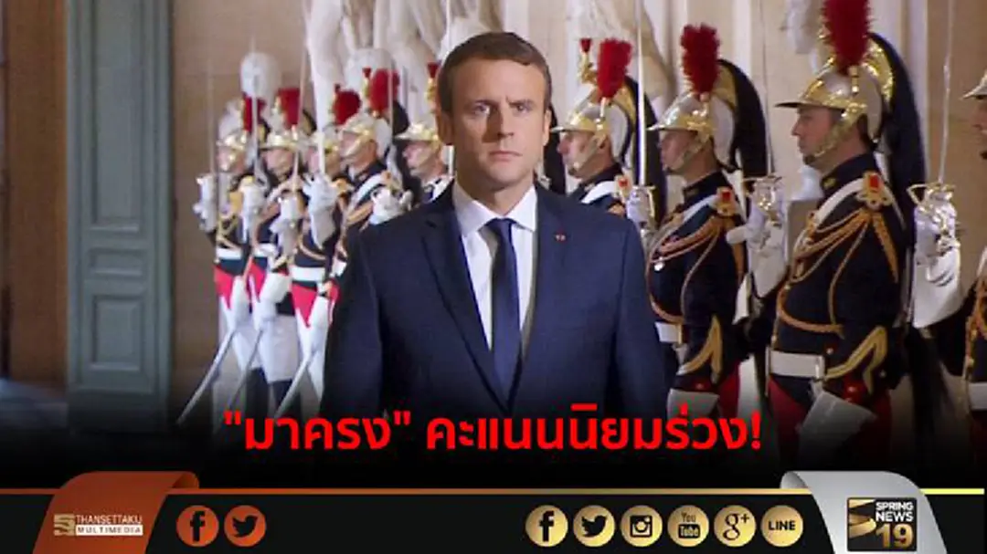 "มาครง" คะแนนนิยมร่วงต่ำ 10 จุด หลังเข้ารับตำแหน่ง "มาครง" คะแนนนิยมร่วงต่ำ 10 จุด หลังเข้ารับตำแหน่ง