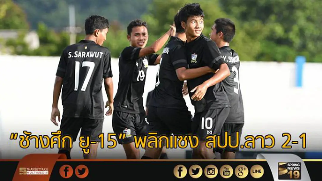 "ช้างศึก ยู-15" พลิกแซง สปป.ลาว 2-1 "ช้างศึก ยู-15" พลิกแซง สปป.ลาว 2-1