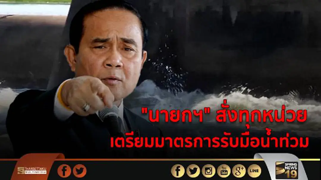 "นายกฯ" สั่งทุกหน่วยเตรียมมาตรการรับมือน้ำท่วม "นายกฯ" สั่งทุกหน่วยเตรียมมาตรการรับมือน้ำท่วม