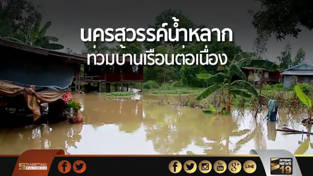 นครสวรรค์น้ำหลากท่วมบ้านเรือนต่อเนื่อง! นครสวรรค์น้ำหลากท่วมบ้านเรือนต่อเนื่อง!