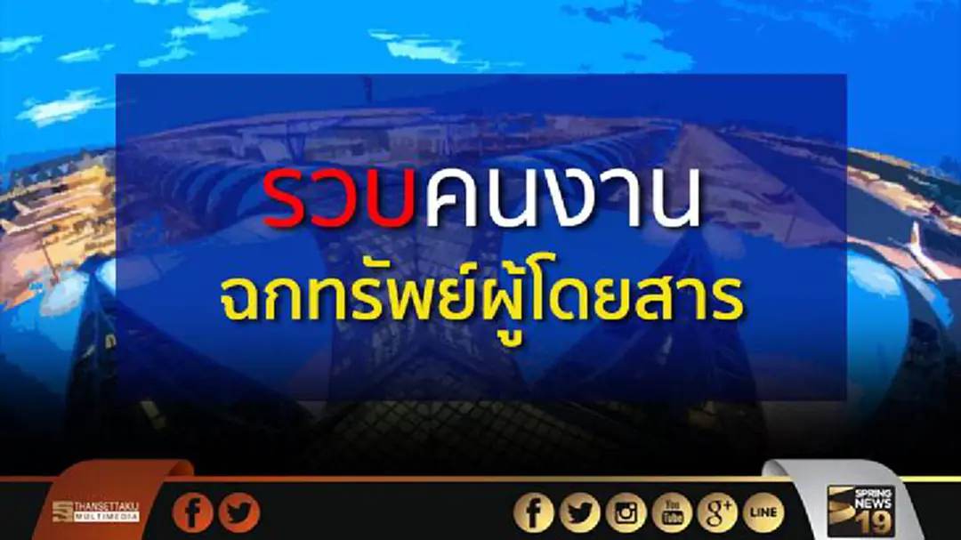 สุวรรณภูมิ แถลงรวบ2คนงานขนถ่ายสัมภาระลักทรัพย์ผู้โดยสารเครื่องบิน รับทำเป็นขบวนการใหญ่ สุวรรณภูมิ แถลงรวบ2คนงานขนถ่ายสัมภาระลักทรัพย์ผู้โดยสารเครื่องบิน รับทำเป็นขบวนการใหญ่