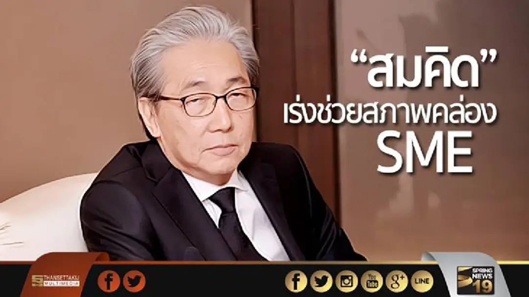 สมคิดเร่งช่วยสภาพคล่อง SME