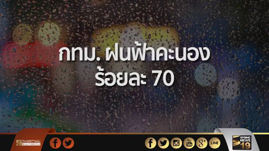 พกร่มใส่กระเป๋า! อุตุฯ เผย กทม. ฝนฟ้าคะนอง ร้อยละ 70 พกร่มใส่กระเป๋า! อุตุฯ เผย กทม. ฝนฟ้าคะนอง ร้อยละ 70