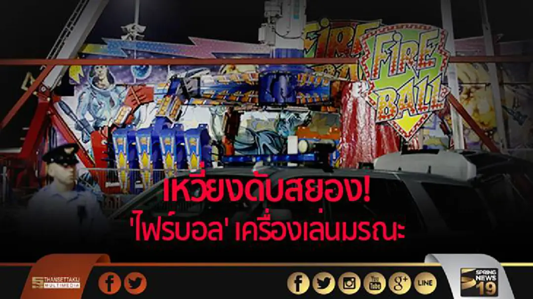 เหวี่ยงดับสยอง! 'ไฟร์บอล' เครื่องเล่นมรณะ เหวี่ยงดับสยอง! 'ไฟร์บอล' เครื่องเล่นมรณะ