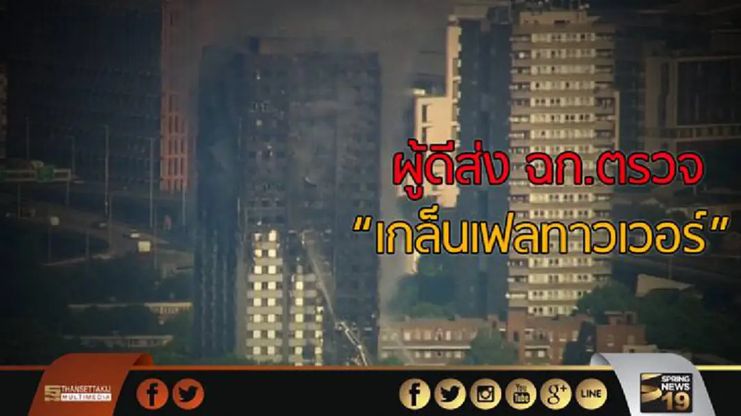 ผู้ดีส่ง ฉก.ตรวจเกล็นเฟลทาวเวอร์ ผู้ดีส่ง ฉก.ตรวจเกล็นเฟลทาวเวอร์