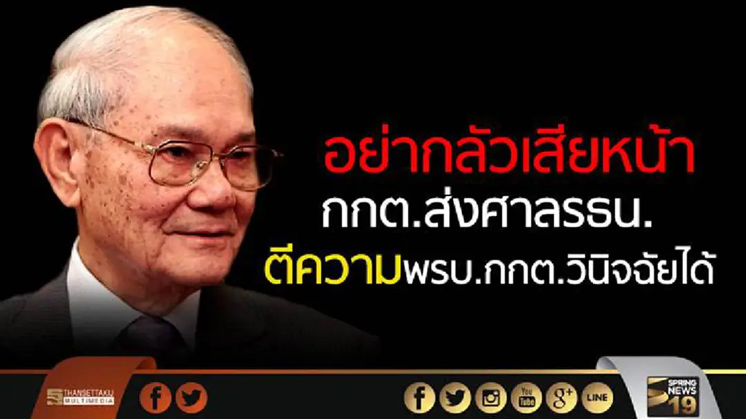 "มีชัย" อย่ากลัวเสียหน้า สมชัยยันกกต.ส่งศาลรธน. ตีความพรบ.กกต.วินิจฉัยได้ "มีชัย" อย่ากลัวเสียหน้า สมชัยยันกกต.ส่งศาลรธน. ตีความพรบ.กกต.วินิจฉัยได้