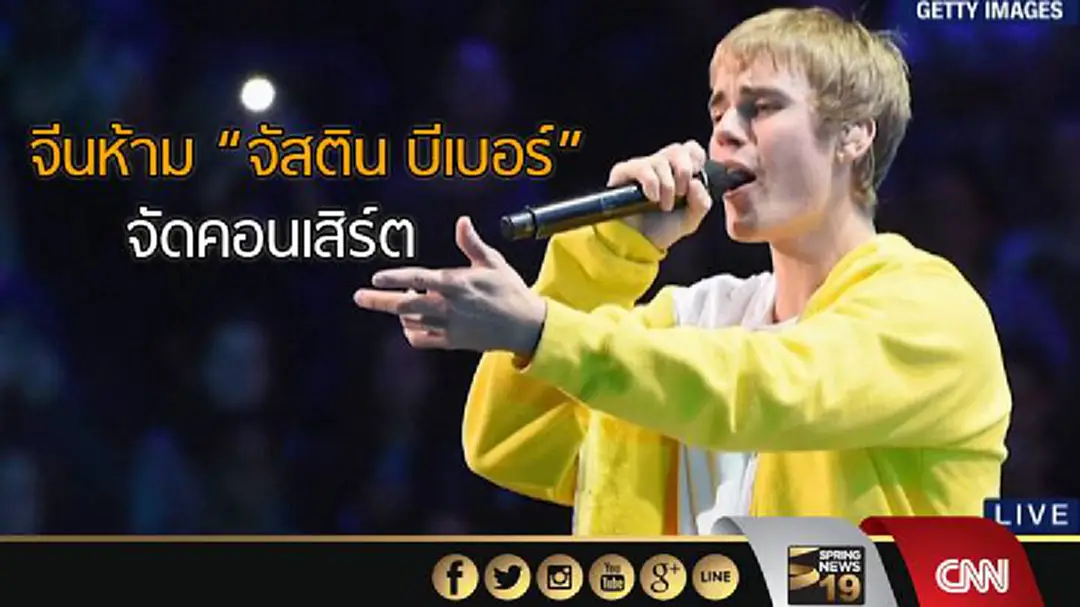 จีนห้าม "จัสติน บีเบอร์" จัดคอนเสิร์ตเหตุพฤติกรรมไม่เหมาะสม จีนห้าม "จัสติน บีเบอร์" จัดคอนเสิร์ตเหตุพฤติกรรมไม่เหมาะสม