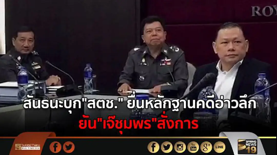 สันธนะบุก"สตช." ยื่นหลักฐานคดีอ่าวลึก ยัน"เจ๊ชุมพร"สั่งการ สันธนะบุก"สตช." ยื่นหลักฐานคดีอ่าวลึก ยัน"เจ๊ชุมพร"สั่งการ