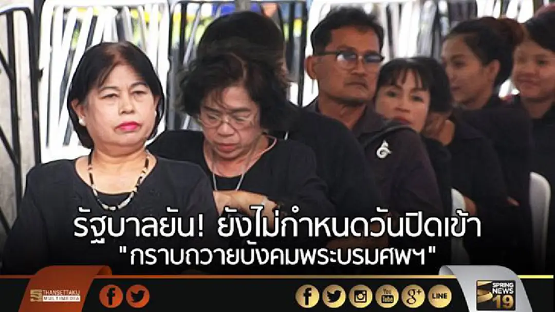 รัฐบาลยัน! ยังไม่กำหนดวันปิดเข้า "กราบถวายบังคมพระบรมศพฯ" รัฐบาลยัน! ยังไม่กำหนดวันปิดเข้า "กราบถวายบังคมพระบรมศพฯ"