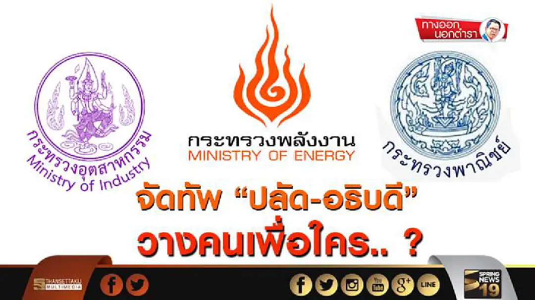 ทางออกนอกตำรา : จัดทัพ “ปลัด-อธิบดี” วางคนเพื่อใคร.. ?