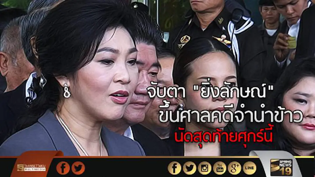 จับตา "ยิ่งลักษณ์" ขึ้นศาลคดีจำนำข้าวนัดสุดท้ายศุกร์นี้ จับตา "ยิ่งลักษณ์" ขึ้นศาลคดีจำนำข้าวนัดสุดท้ายศุกร์นี้
