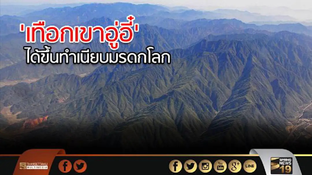 จีนเฮ! 'เทือกเขาอู่อี๋' ได้ขึ้นทำเนียบมรดกโลก จีนเฮ! 'เทือกเขาอู่อี๋' ได้ขึ้นทำเนียบมรดกโลก