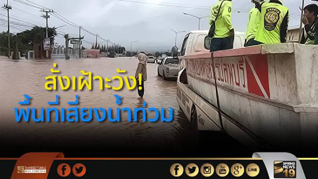 เกษตร-มท.สั่งเฝ้าะวังพื้นที่เสี่ยงน้ำท่วม สั่งให้ช่วยเหลือ ปชช. เกษตร-มท.สั่งเฝ้าะวังพื้นที่เสี่ยงน้ำท่วม สั่งให้ช่วยเหลือ ปชช.