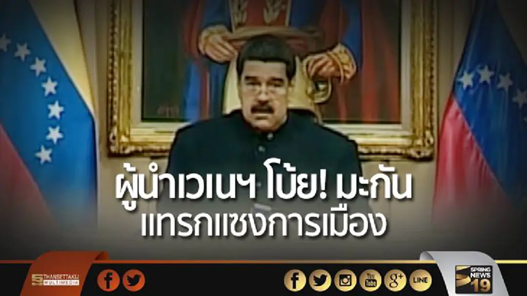 ผู้นำเวเนฯ โบ้ย! มะกัน แทรกแซงการเมือง