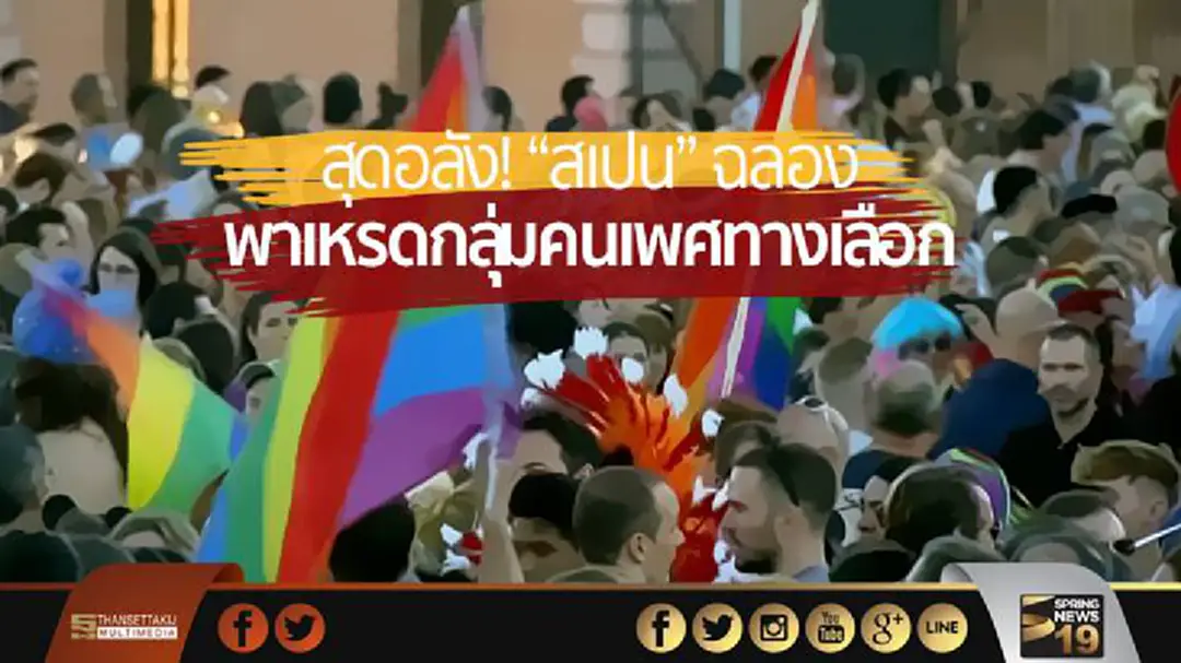 สุดอลัง! “สเปน” ฉลอง พาเหรดกลุ่มคนเพศทางเลือก สุดอลัง! “สเปน” ฉลอง พาเหรดกลุ่มคนเพศทางเลือก