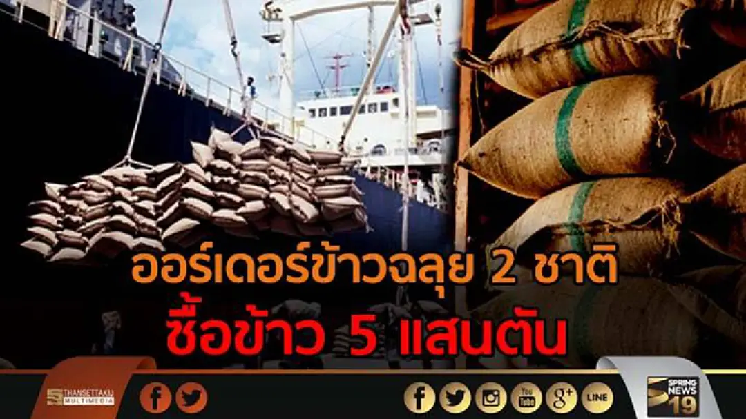ออร์เดอร์ข้าวฉลุย 2 ชาติซื้อข้าว 5 แสนตัน ออร์เดอร์ข้าวฉลุย 2 ชาติซื้อข้าว 5 แสนตัน